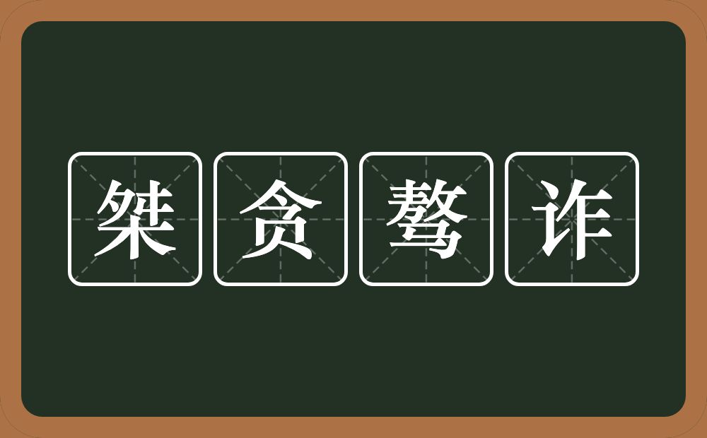 桀贪骜诈的意思？桀贪骜诈是什么意思？