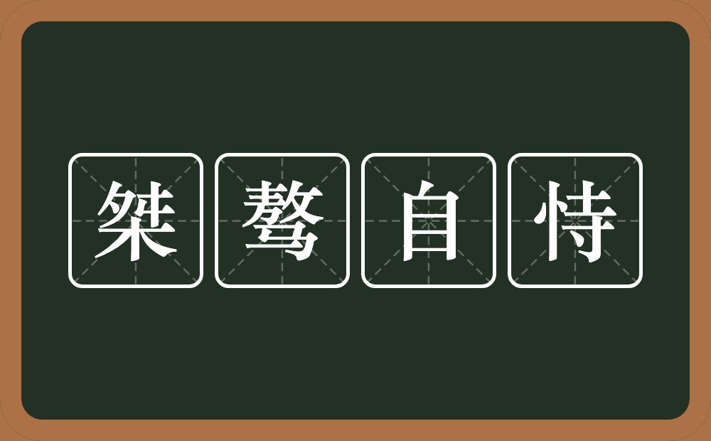 桀骜自恃的近义词/反义词