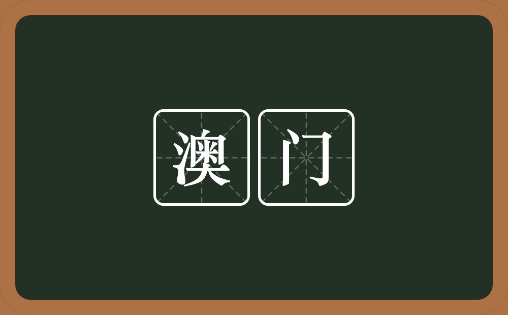 澳门的近义词/反义词