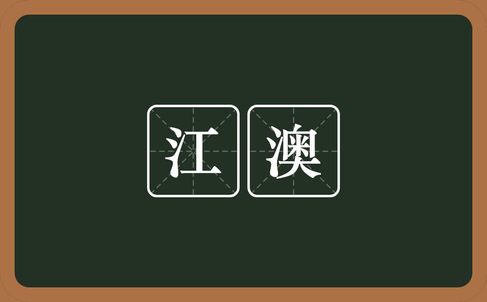 江澳的近义词/反义词