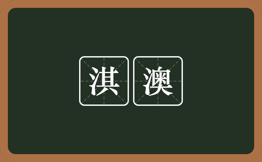 淇澳的意思？淇澳是什么意思？