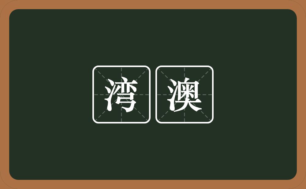湾澳的意思？湾澳是什么意思？