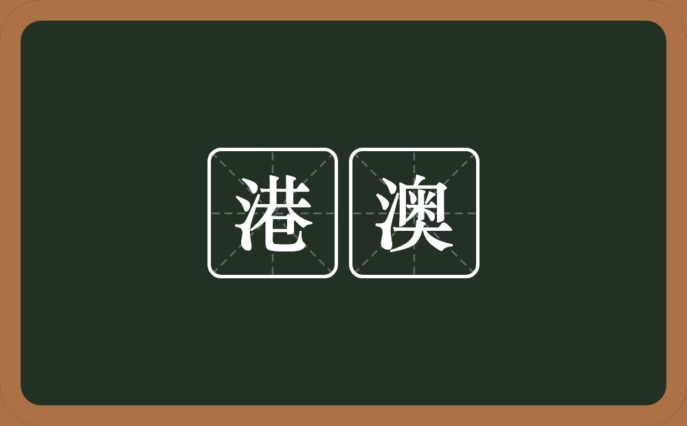 港澳的意思？港澳是什么意思？