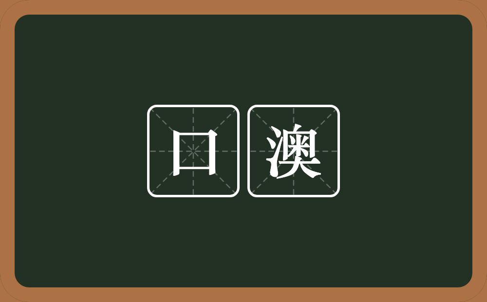口澳的近义词/反义词