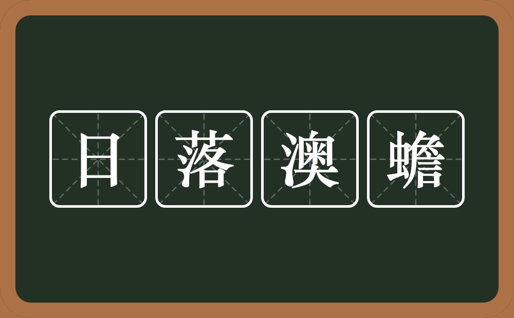 日落澳蟾的意思？日落澳蟾是什么意思？