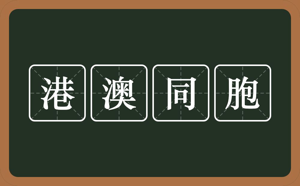 港澳同胞的近义词/反义词