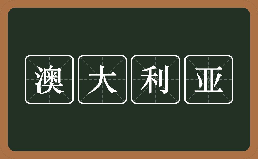 澳大利亚的近义词/反义词