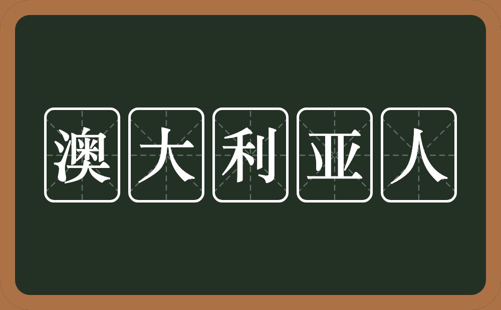 澳大利亚人的近义词/反义词