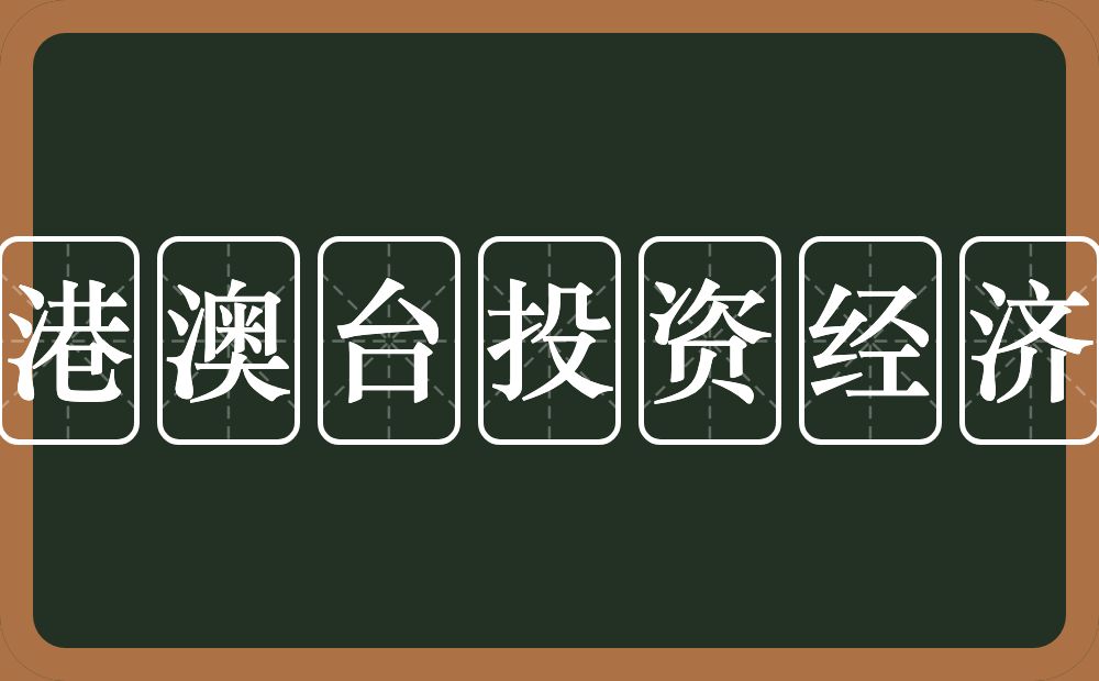 港澳台投资经济的近义词/反义词