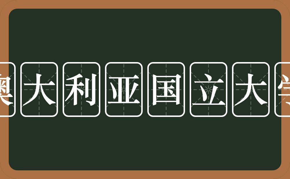 澳大利亚国立大学的近义词/反义词