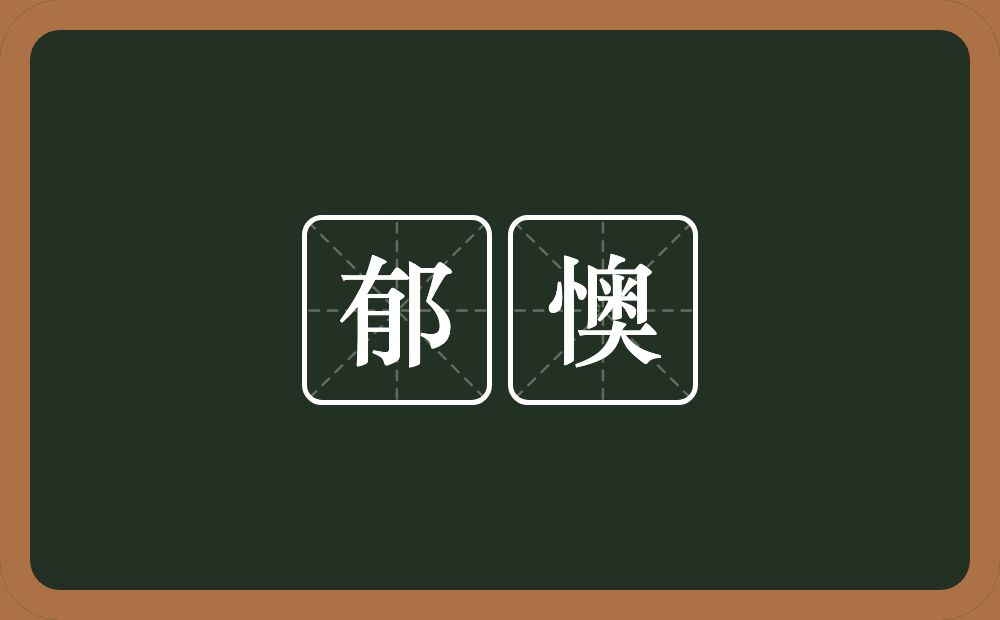 郁懊的意思？郁懊是什么意思？