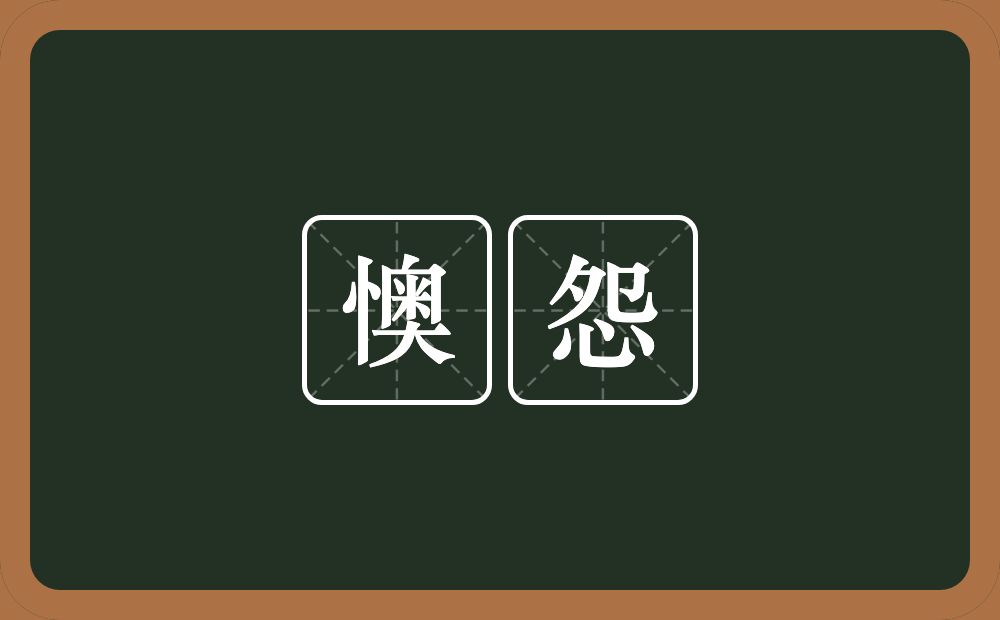 懊怨的意思？懊怨是什么意思？