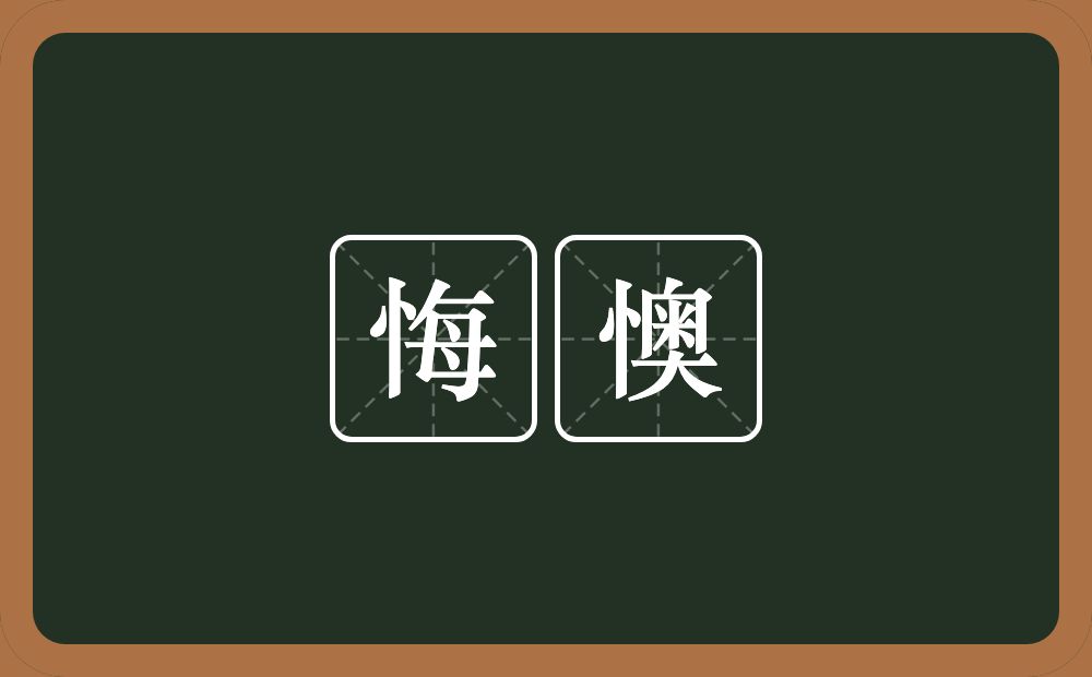 悔懊的近义词/反义词