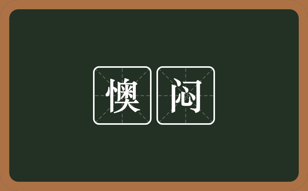 懊闷的近义词/反义词