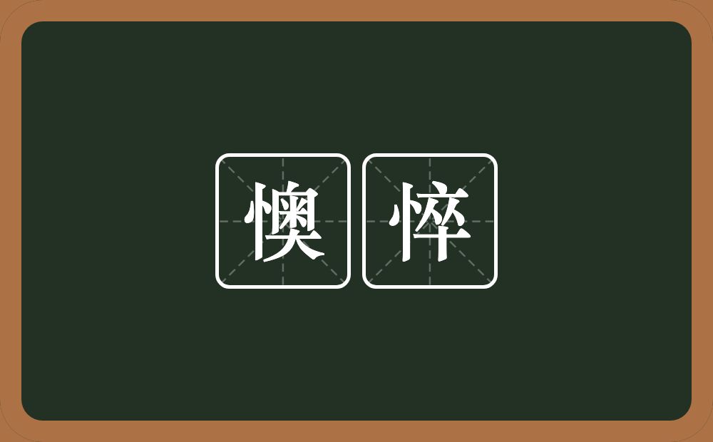 懊悴的近义词/反义词