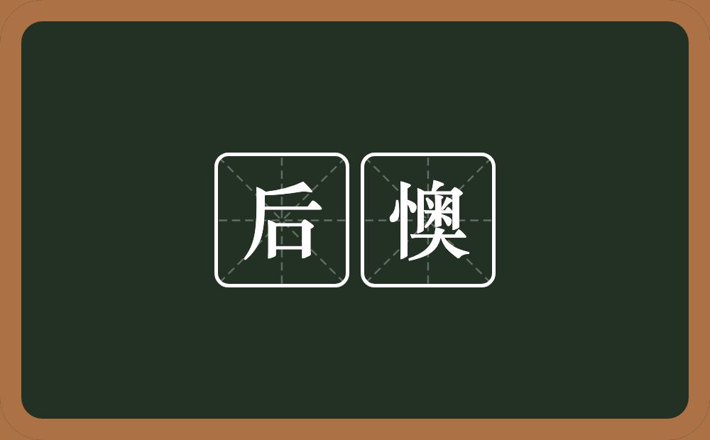 后懊的近义词/反义词