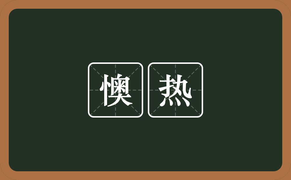 懊热的近义词/反义词