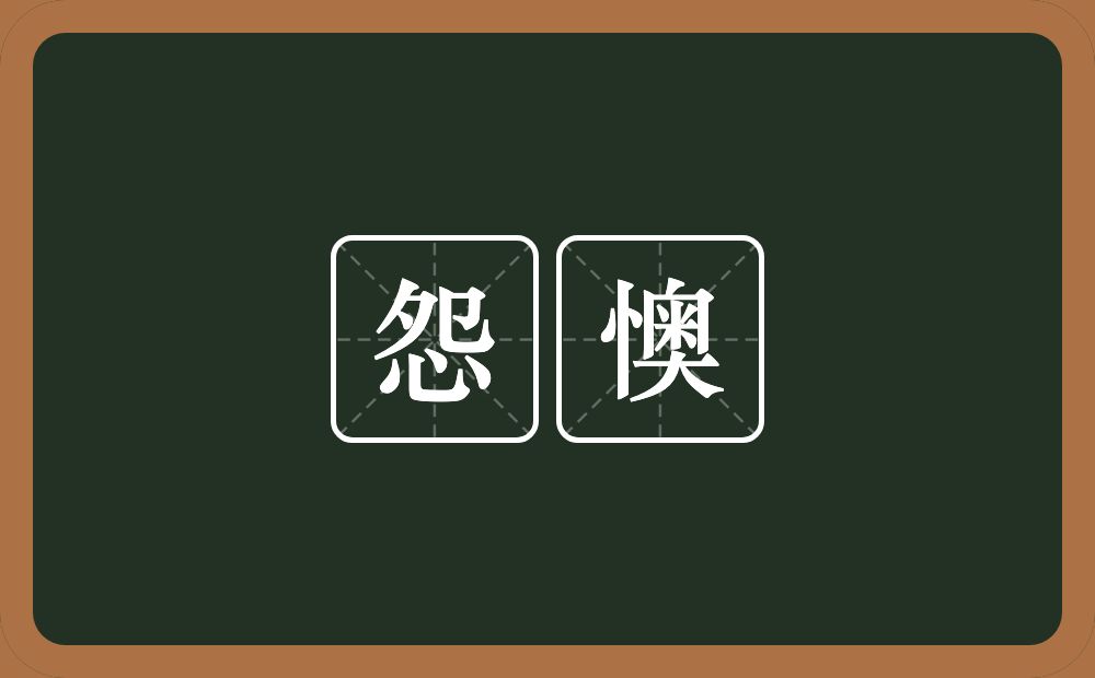 怨懊的意思？怨懊是什么意思？