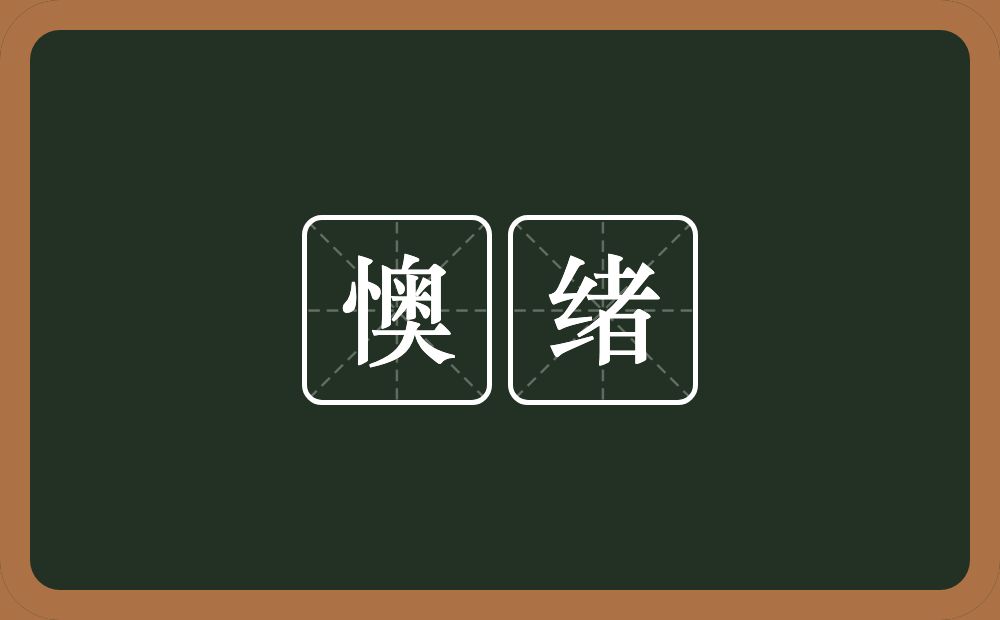 懊绪的近义词/反义词