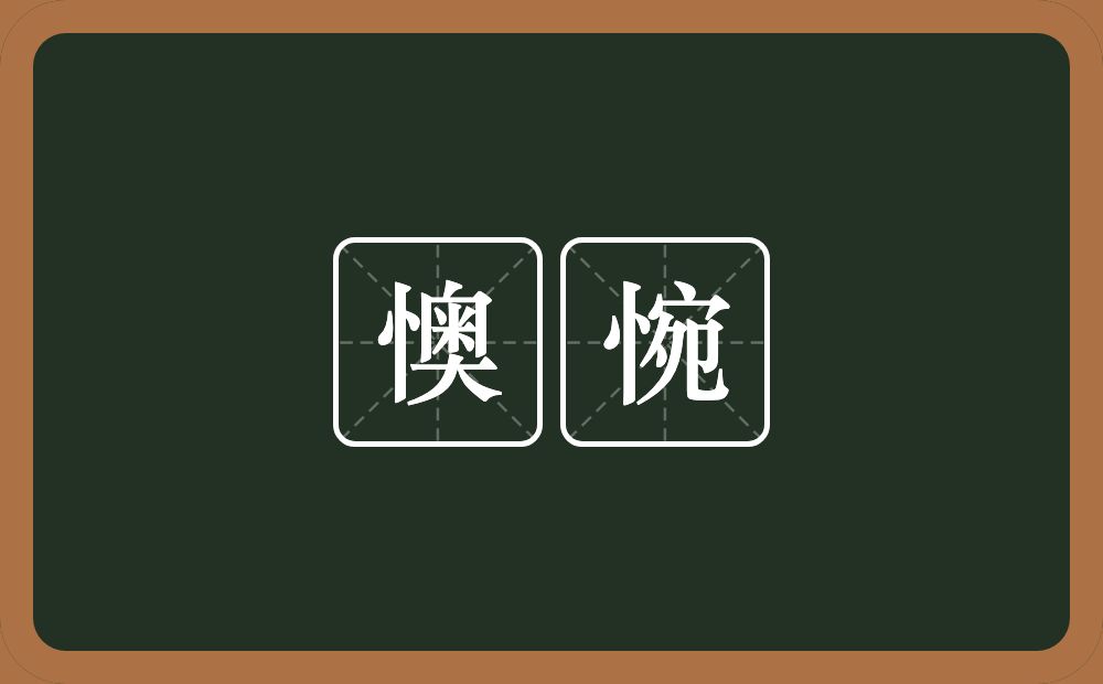 懊惋的近义词/反义词