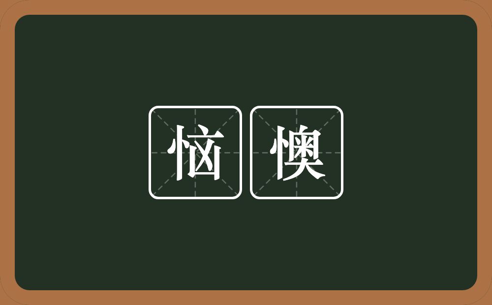 恼懊的近义词/反义词