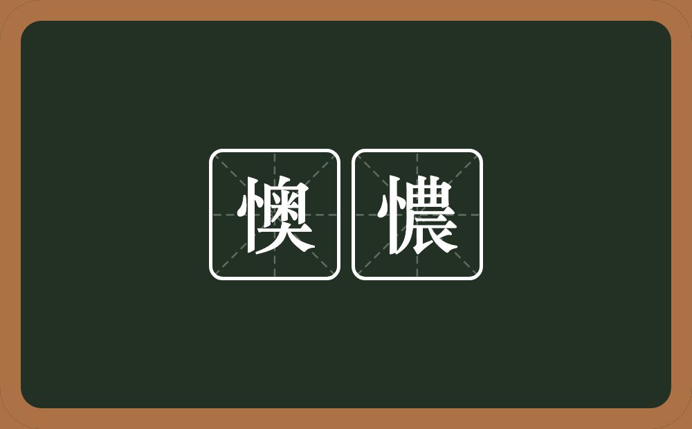 懊憹的意思？懊憹是什么意思？