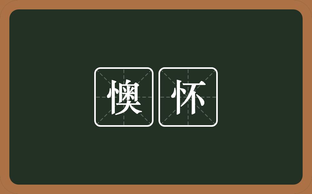 懊怀的近义词/反义词