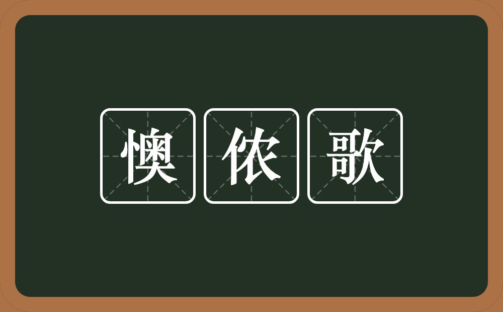 懊侬歌的意思？懊侬歌是什么意思？