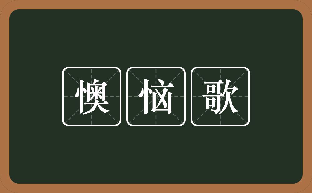 懊恼歌的意思？懊恼歌是什么意思？