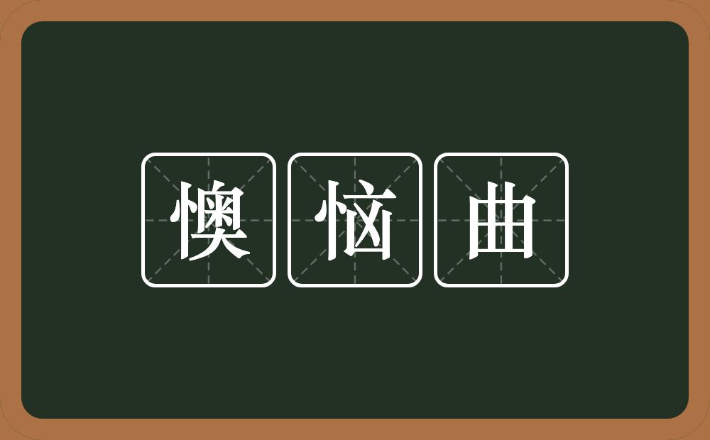 懊恼曲的近义词/反义词