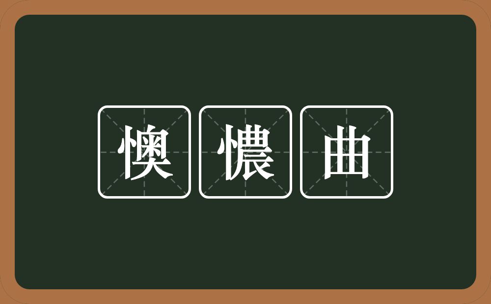 懊憹曲的意思？懊憹曲是什么意思？