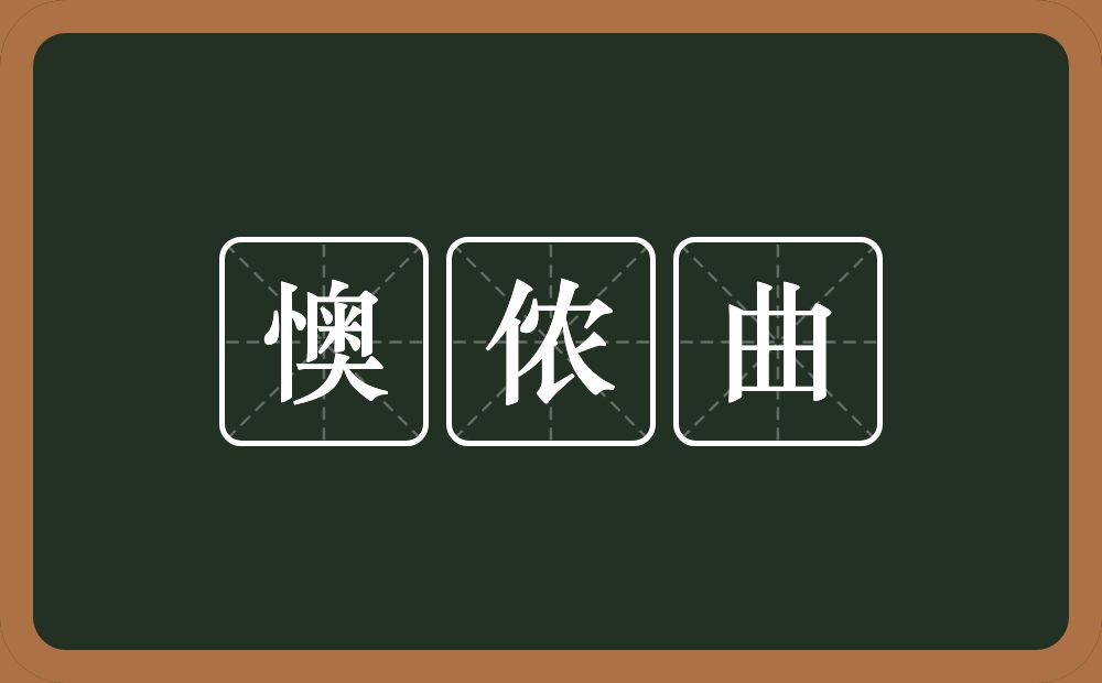 懊侬曲的意思？懊侬曲是什么意思？