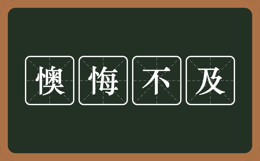 懊悔不及的近义词/反义词