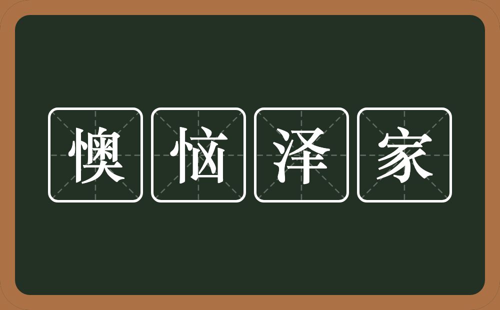 懊恼泽家的意思？懊恼泽家是什么意思？
