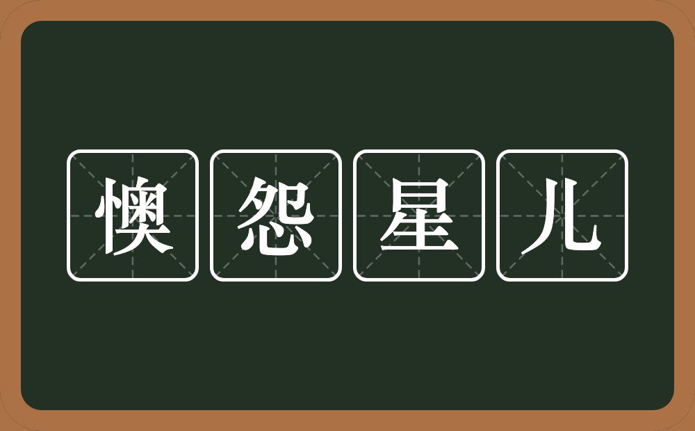 懊怨星儿的意思？懊怨星儿是什么意思？