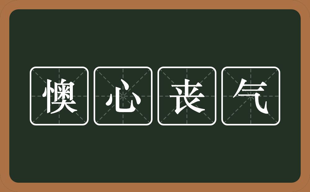 懊心丧气的意思？懊心丧气是什么意思？