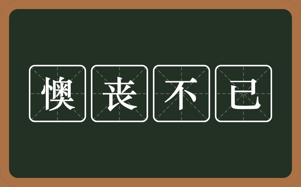 懊丧不已的意思？懊丧不已是什么意思？
