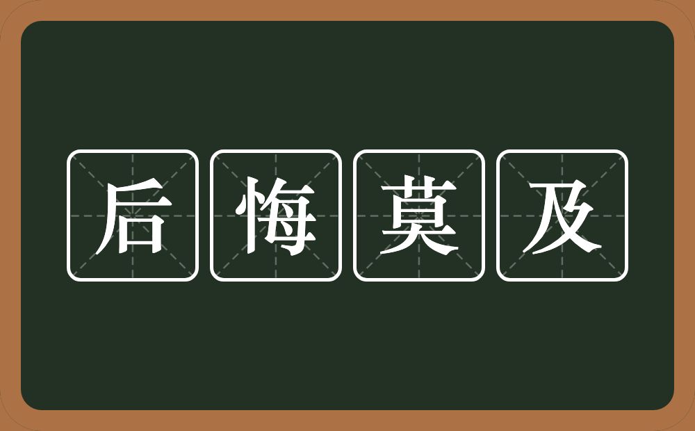 后悔莫及的意思?后悔莫及是什么意思?