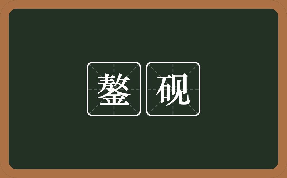 鏊砚的近义词/反义词