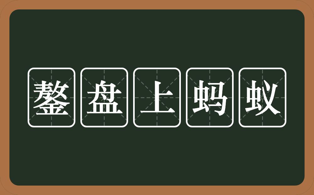 鏊盘上蚂蚁的意思？鏊盘上蚂蚁是什么意思？