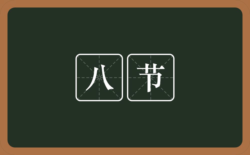 八节的近义词/反义词