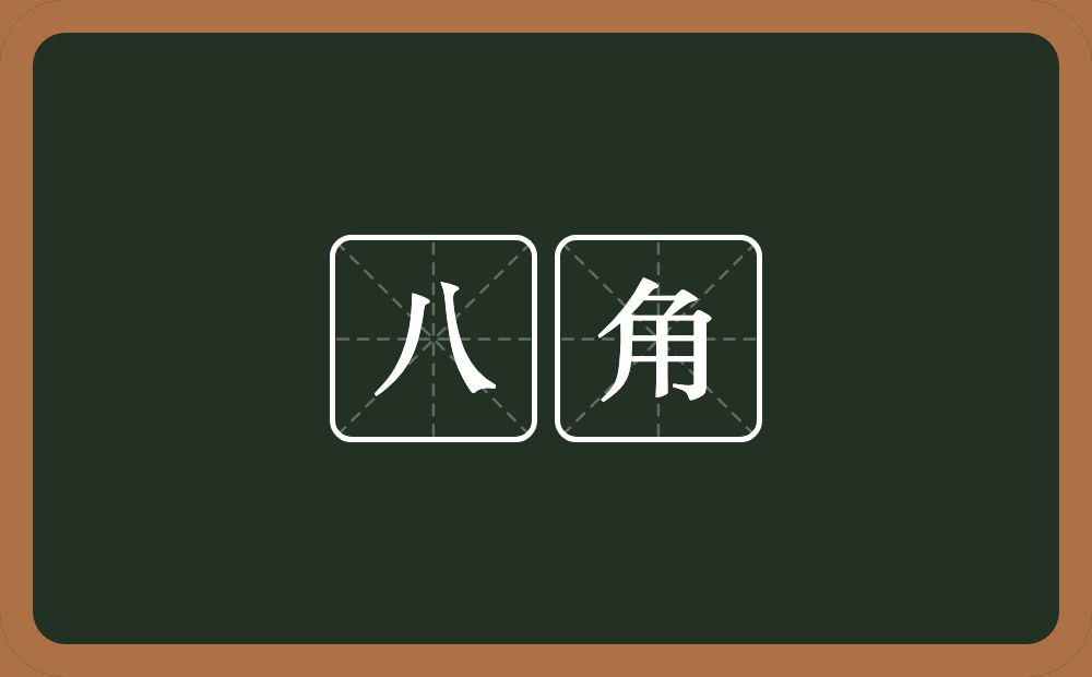 八角的意思？八角是什么意思？