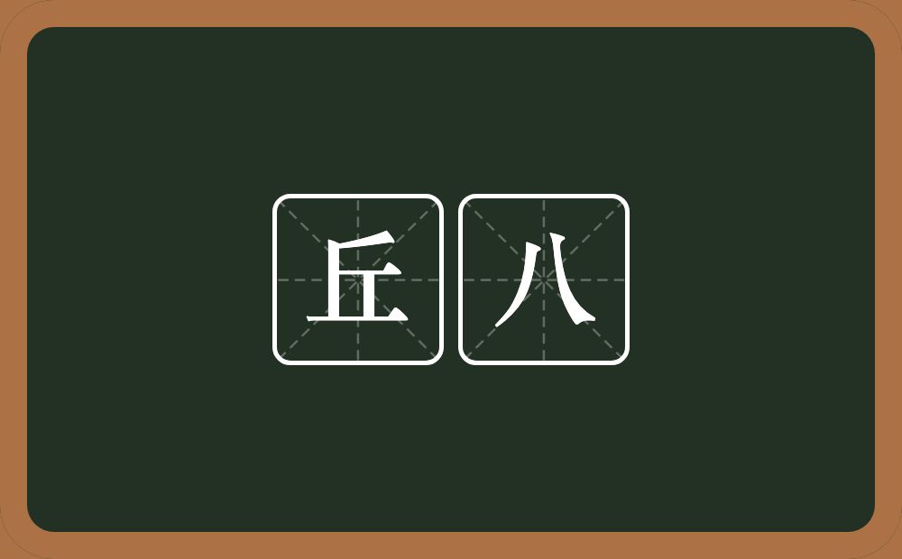 丘八的意思？丘八是什么意思？