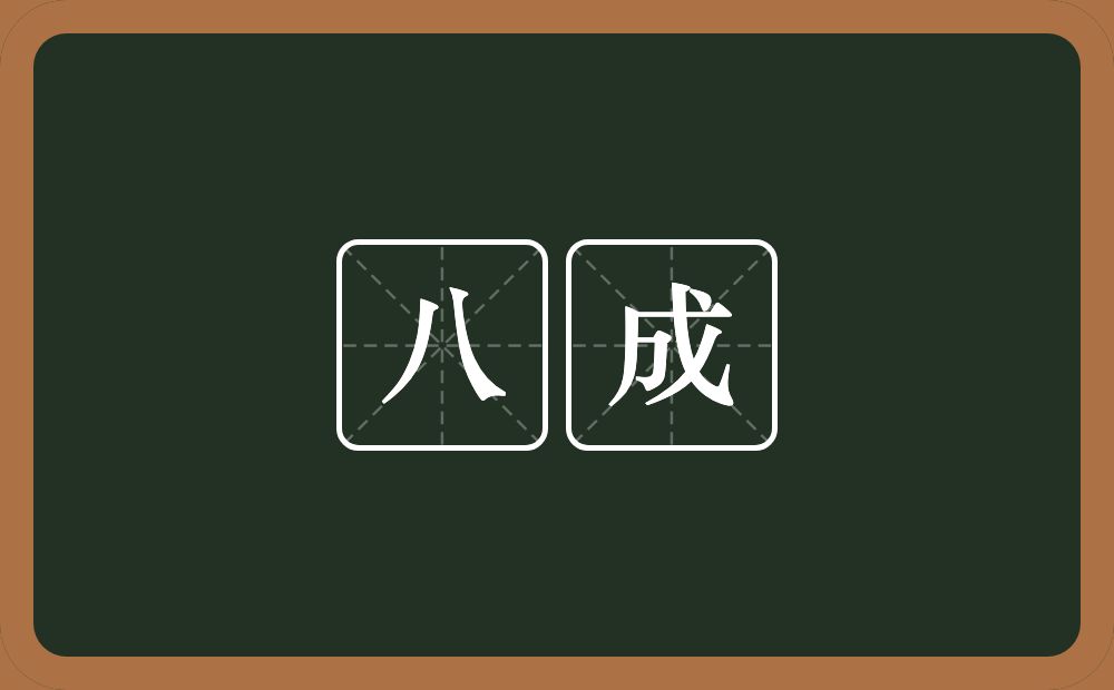 八成的意思?八成是什么意思?