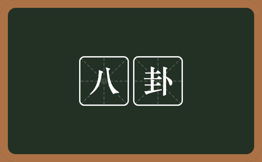 八卦的意思？八卦是什么意思？