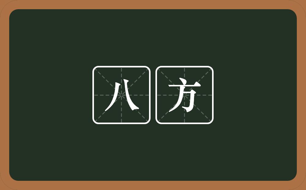 八方的意思？八方是什么意思？