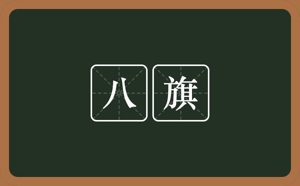 八旗的意思？八旗是什么意思？