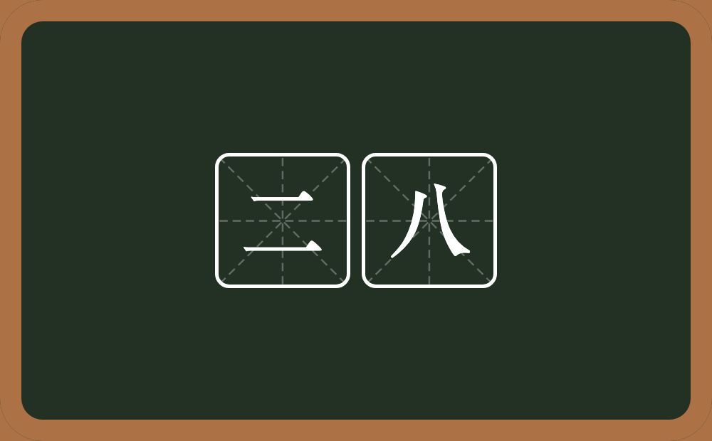 二八的近义词/反义词