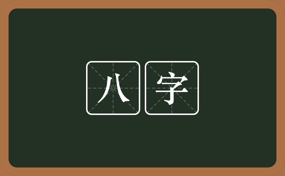 八字的近义词/反义词