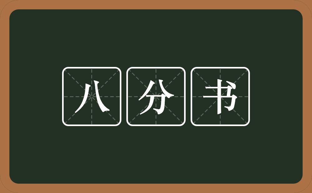 八分书的意思？八分书是什么意思？